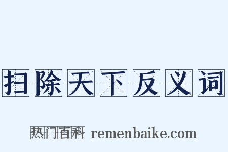 扫除天下反义词是什么意思的图片